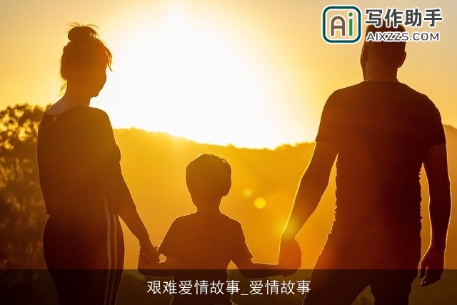 艰难爱情故事_爱情故事