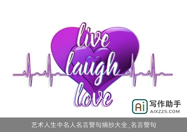 艺术人生中名人名言警句摘抄大全_名言警句