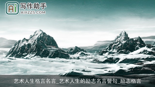 艺术人生格言名言_艺术人生的励志名言警句_励志格言