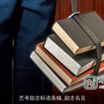 艺考励志标语条幅_励志名言