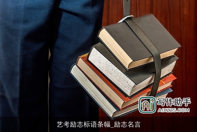 艺考励志标语条幅_励志名言
