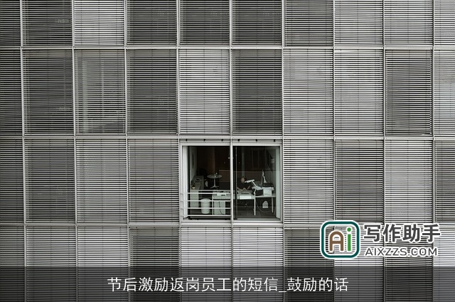 节后激励返岗员工的短信_鼓励的话