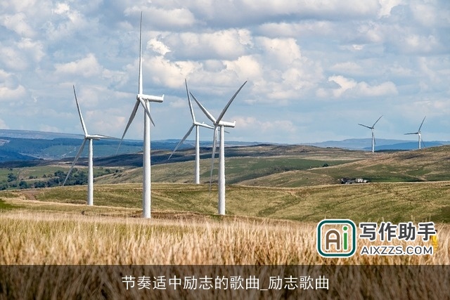 节奏适中励志的歌曲_励志歌曲