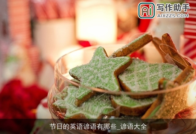 节日的英语谚语有哪些_谚语大全