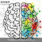 节日脑筋急转弯_脑筋急转弯大全