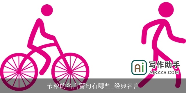 节粮的名言警句有哪些_经典名言