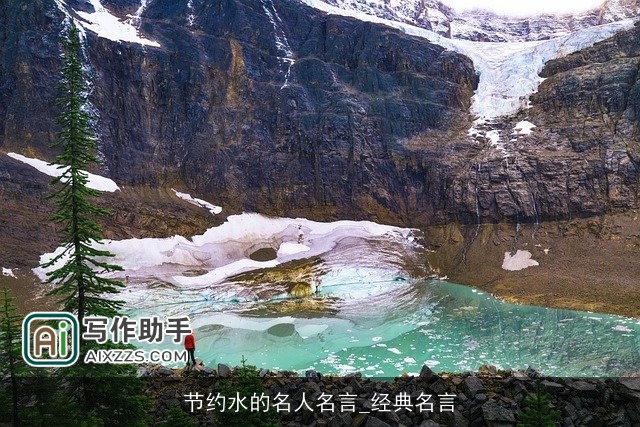 节约水的名人名言_经典名言