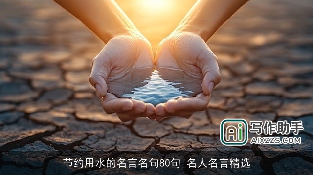 节约用水的名言名句80句_名人名言精选