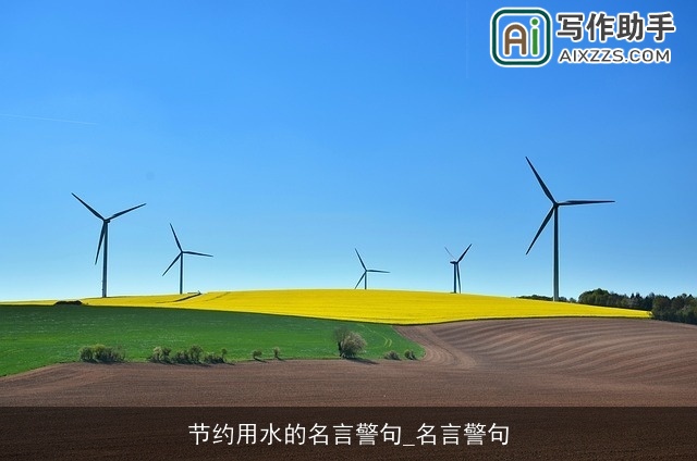 节约用水的名言警句_名言警句