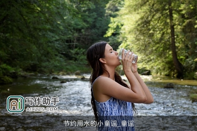 节约用水的小童谣_童谣