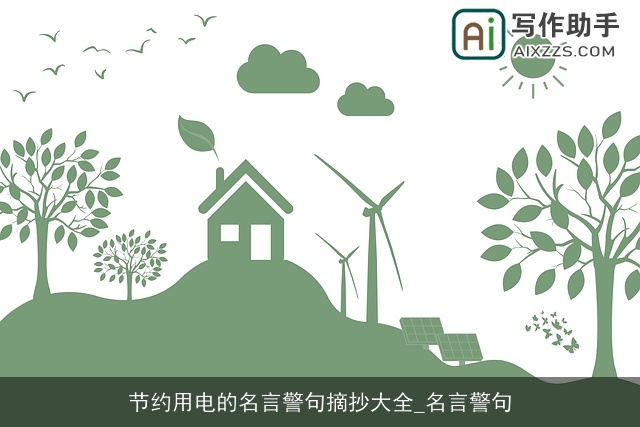 节约用电的名言警句摘抄大全_名言警句