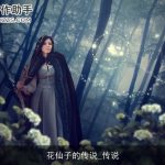 花仙子的传说_传说