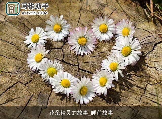 花朵精灵的故事_睡前故事