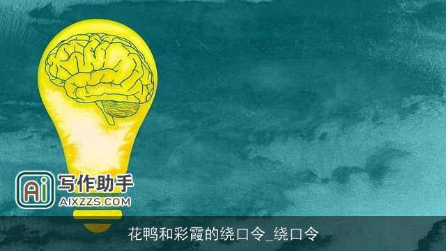 花鸭和彩霞的绕口令_绕口令