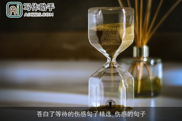 苍白了等待的伤感句子精选_伤感的句子