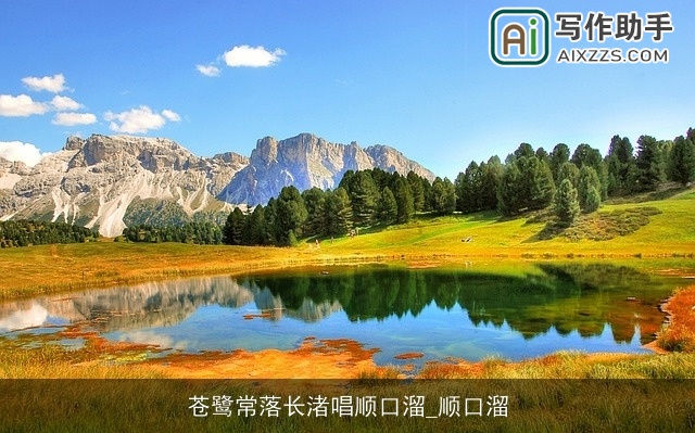 苍鹭常落长渚唱顺口溜_顺口溜