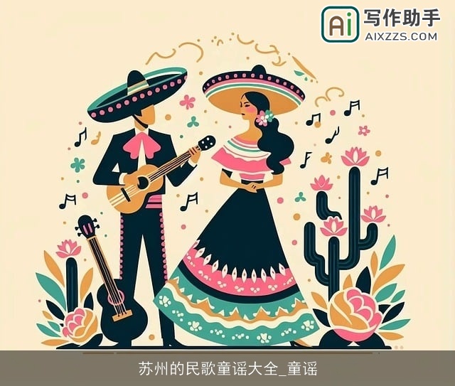 苏州的民歌童谣大全_童谣