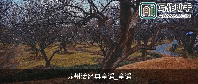 苏州话经典童谣_童谣