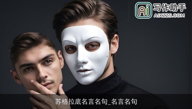 苏格拉底名言名句_名言名句