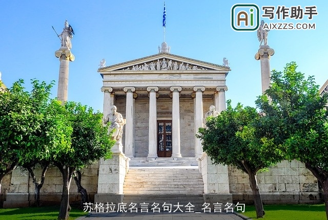 苏格拉底名言名句大全_名言名句