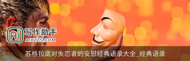 苏格拉底对失恋者的安慰经典语录大全_经典语录