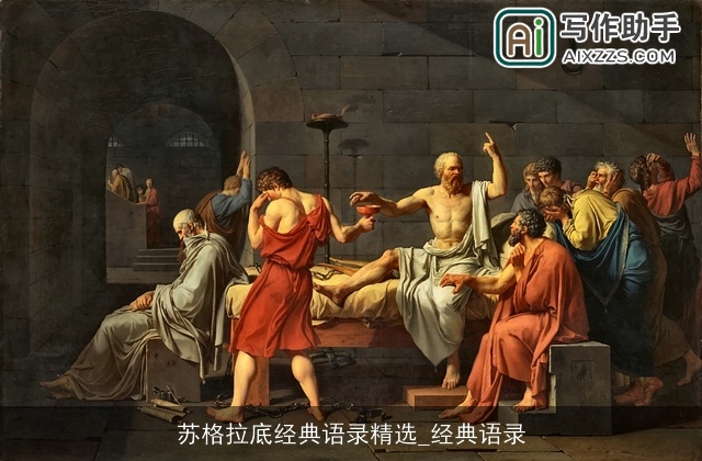 苏格拉底经典语录精选_经典语录