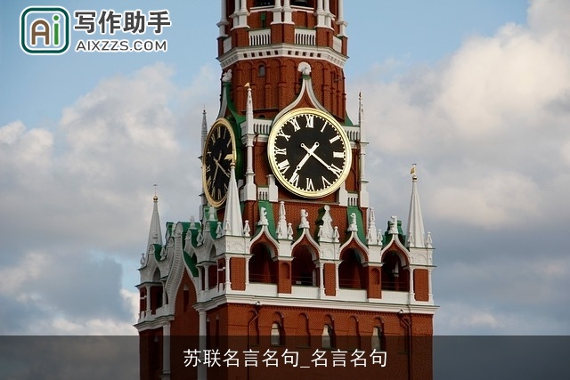 苏联名言名句_名言名句