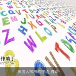 英国人常用的俚语_俚语