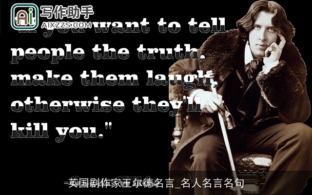 英国剧作家王尔德名言_名人名言名句
