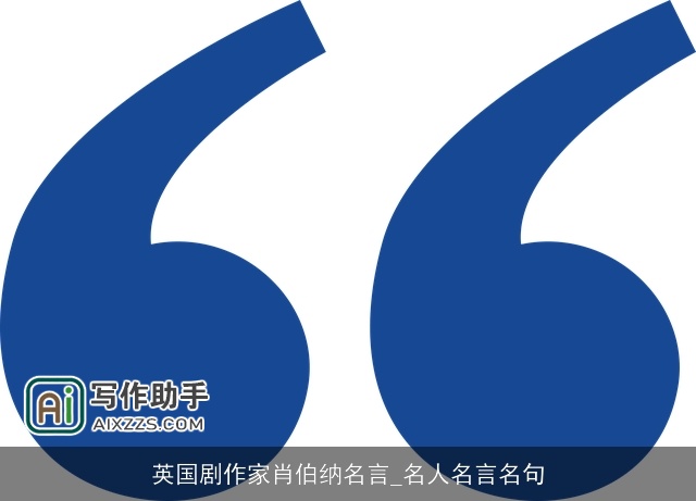 英国剧作家肖伯纳名言_名人名言名句