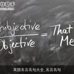 英国名言名句大全_名言名句