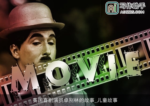 英国喜剧演员卓别林的故事_儿童故事