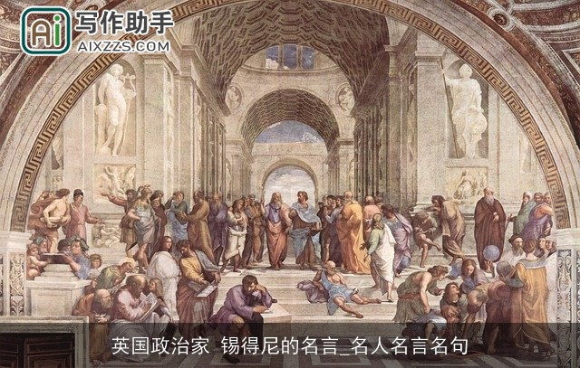 英国政治家 锡得尼的名言_名人名言名句