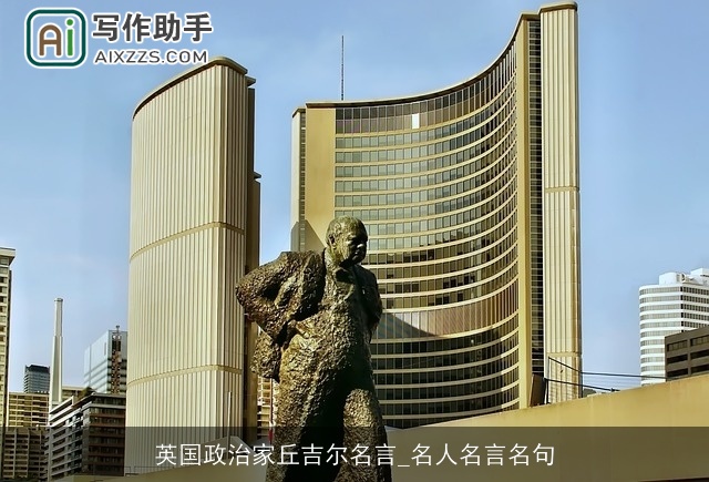 英国政治家丘吉尔名言_名人名言名句