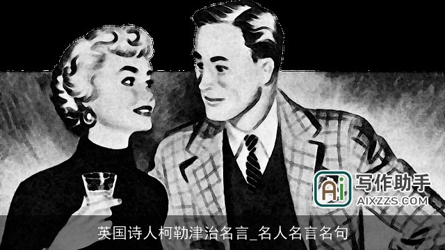 英国诗人柯勒津治名言_名人名言名句