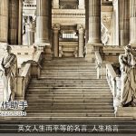 英文人生而平等的名言_人生格言