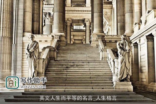 英文人生而平等的名言_人生格言