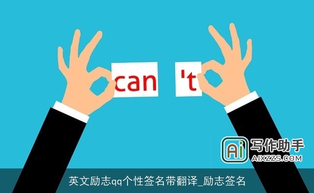 英文励志qq个性签名带翻译_励志签名