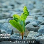 英文励志名人故事_励志故事