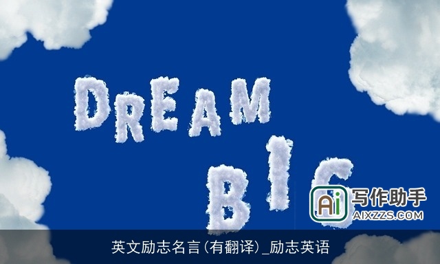 英文励志名言(有翻译)_励志英语