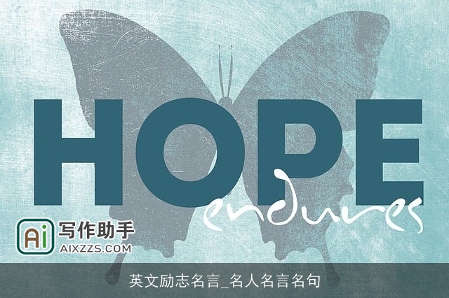 英文励志名言_名人名言名句