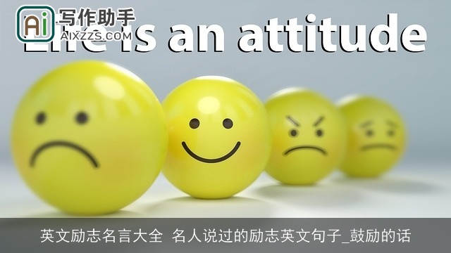 英文励志名言大全 名人说过的励志英文句子_鼓励的话