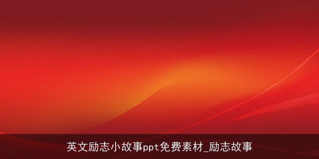 英文励志小故事ppt免费素材_励志故事