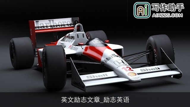 英文励志文章_励志英语