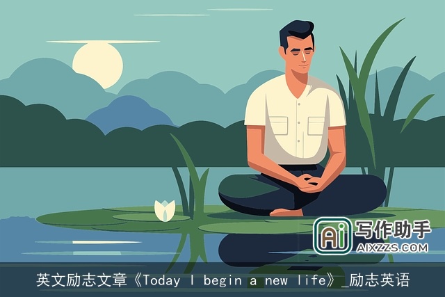 英文励志文章《Today I begin a new life》_励志英语