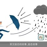 英文励志的故事_励志故事
