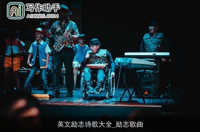 英文励志诗歌大全_励志歌曲