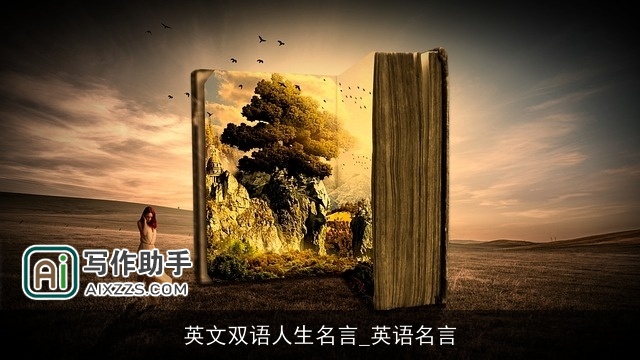英文双语人生名言_英语名言