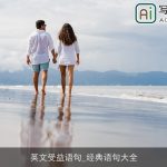 英文受益语句_经典语句大全