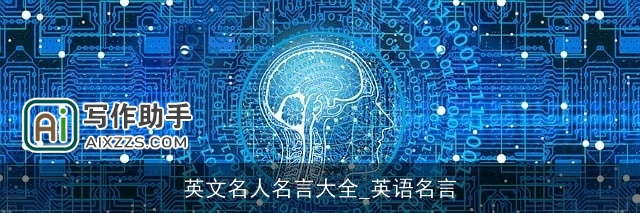 英文名人名言大全_英语名言